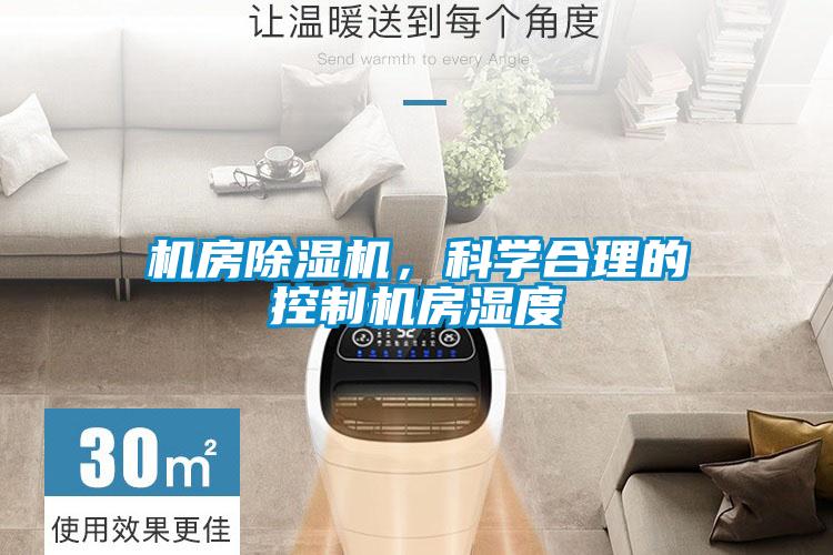 機(jī)房除濕機(jī)，科學(xué)合理的控制機(jī)房濕度