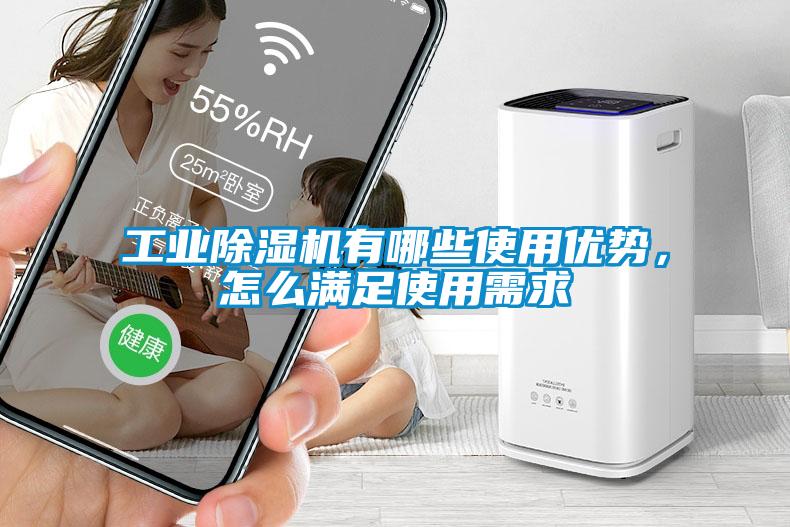 工業(yè)除濕機(jī)有哪些使用優(yōu)勢(shì)，怎么滿(mǎn)足使用需求