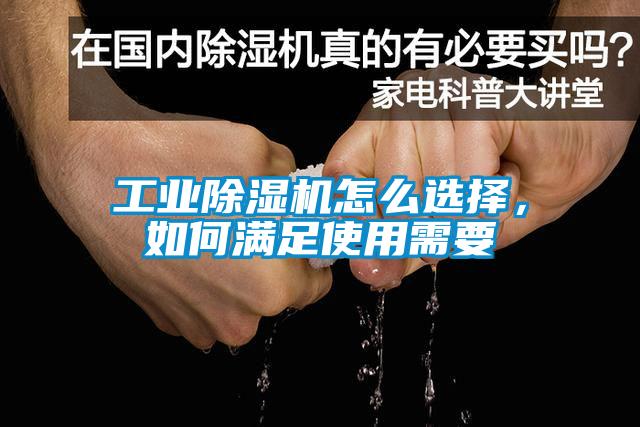工業(yè)除濕機怎么選擇，如何滿足使用需要
