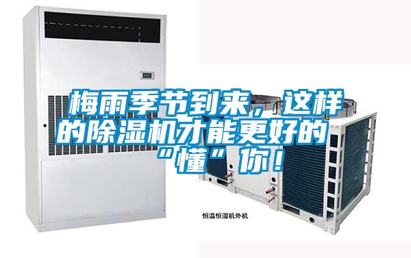 梅雨季節(jié)到來，這樣的除濕機才能更好的“懂”你！