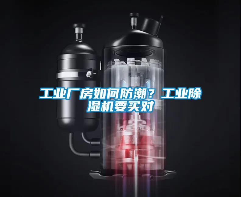 工業(yè)廠房如何防潮？工業(yè)除濕機要買對