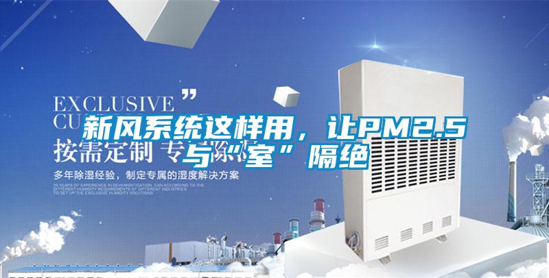 新風(fēng)系統(tǒng)這樣用，讓PM2.5與“室”隔絕