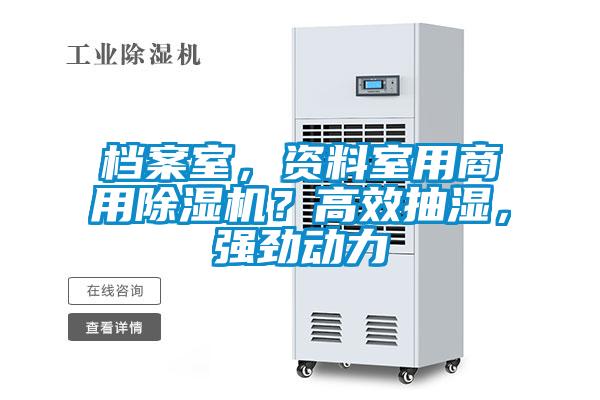 檔案室，資料室用商用除濕機(jī)？高效抽濕，強(qiáng)勁動(dòng)力