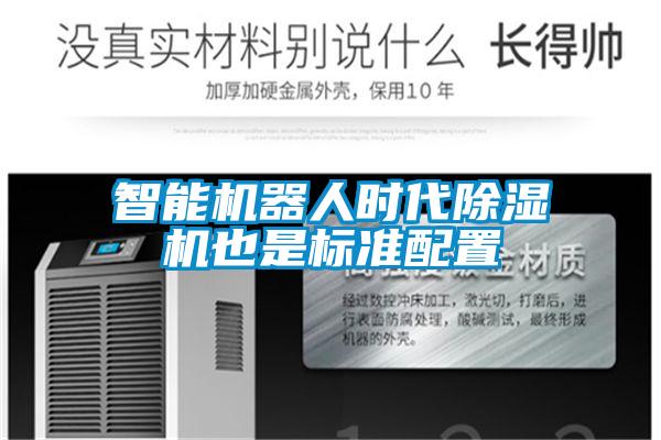 智能恒濕凈化一體機，除濕加濕凈化一體機