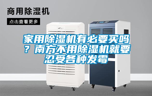 家用除濕機(jī)有必要買(mǎi)嗎?南方不用除濕機(jī)就要忍受各種發(fā)霉