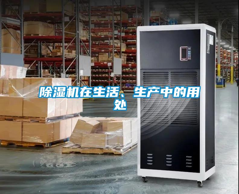 除濕機(jī)在生活、生產(chǎn)中的用處