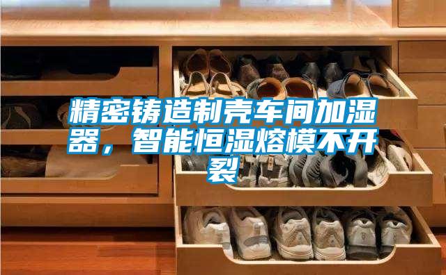 精密鑄造制殼車間加濕器，智能恒濕熔模不開裂