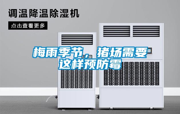 梅雨季節(jié)，豬場(chǎng)需要這樣預(yù)防霉