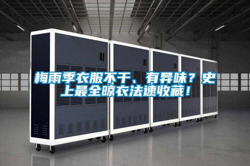 梅雨季衣服不干、有異味？史上最全晾衣法速收藏！