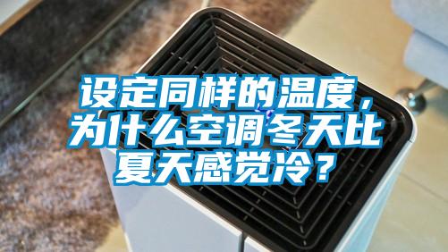 設(shè)定同樣的溫度，為什么空調(diào)冬天比夏天感覺冷？