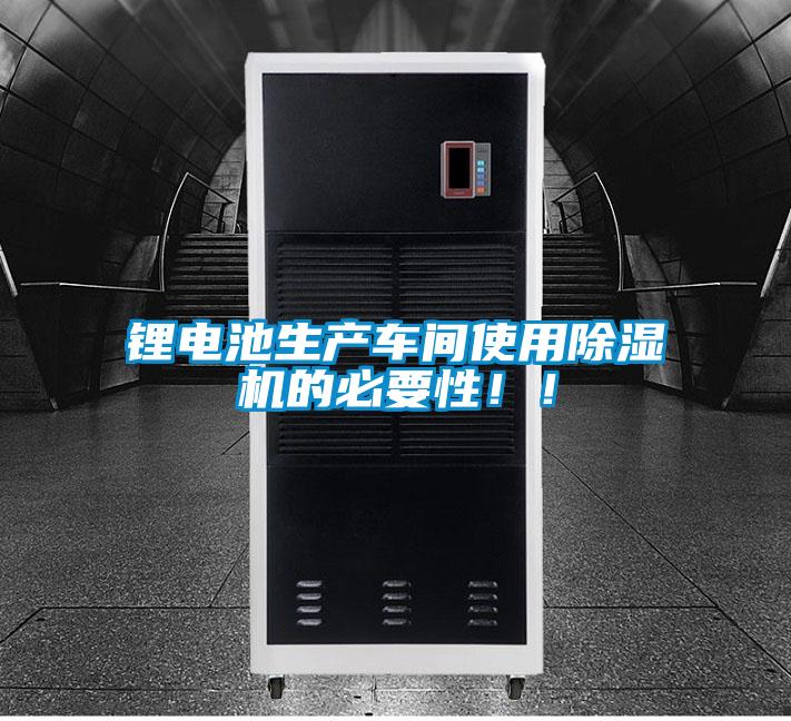 鋰電池生產(chǎn)車間使用除濕機(jī)的必要性！！