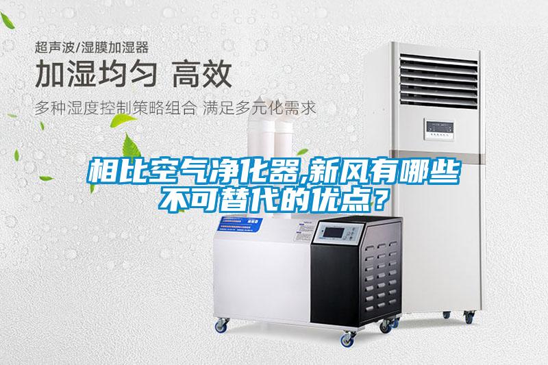 相比空氣凈化器,新風(fēng)有哪些不可替代的優(yōu)點(diǎn)？