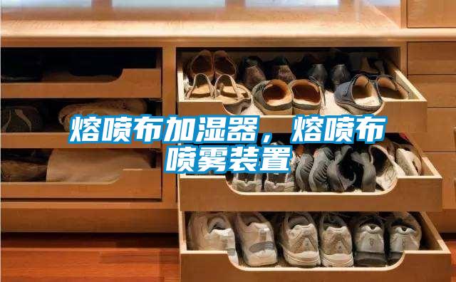 熔噴布加濕器，熔噴布噴霧裝置