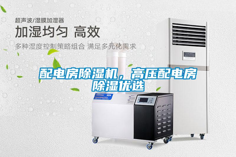 配電房除濕機(jī)，高壓配電房除濕優(yōu)選