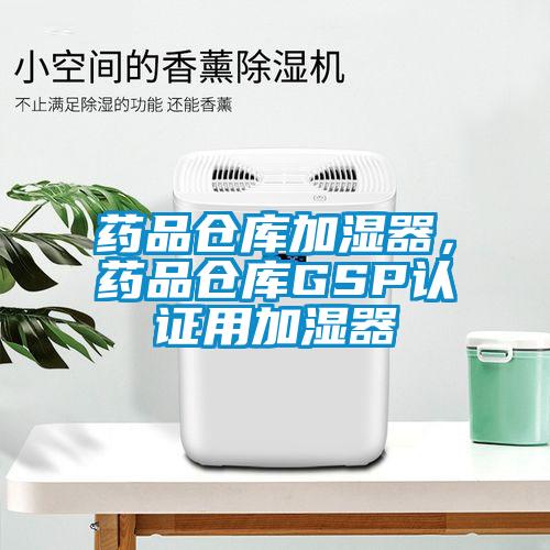 藥品倉庫加濕器，藥品倉庫GSP認證用加濕器