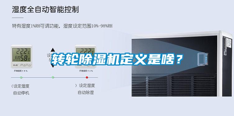 轉(zhuǎn)輪除濕機(jī)定義是啥？