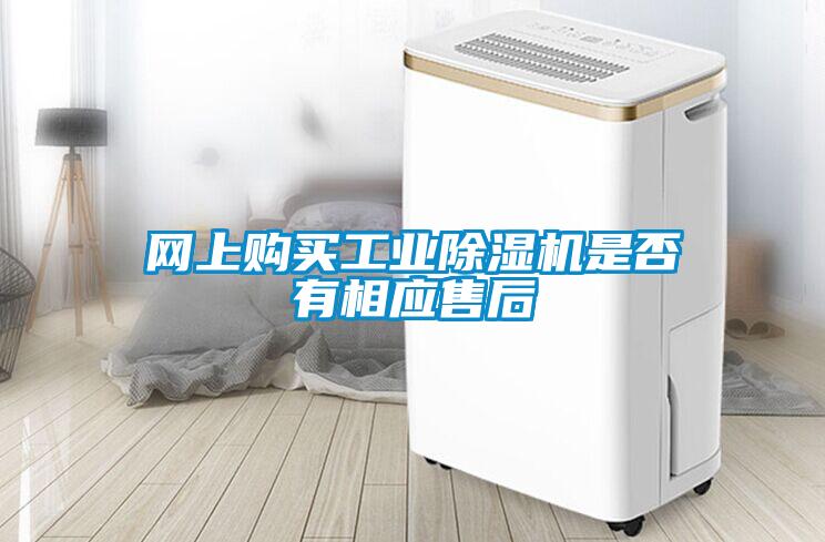 網上購買工業(yè)除濕機是否有相應售后