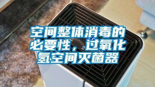 空間整體消毒的必要性，過氧化氫空間滅菌器