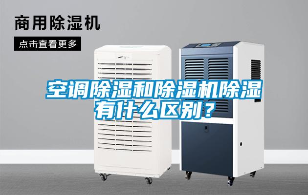 空調除濕和除濕機除濕有什么區(qū)別？