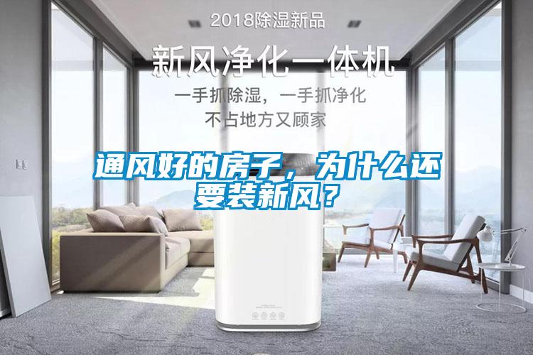 通風(fēng)好的房子，為什么還要裝新風(fēng)？