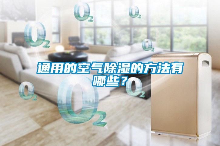 通用的空氣除濕的方法有哪些？