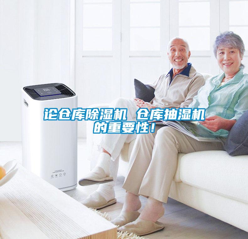 論倉(cāng)庫(kù)除濕機(jī) 倉(cāng)庫(kù)抽濕機(jī)的重要性！