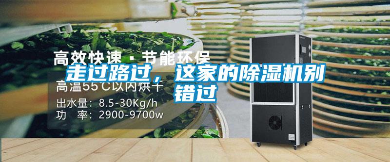 走過(guò)路過(guò)，這家的除濕機(jī)別錯(cuò)過(guò)