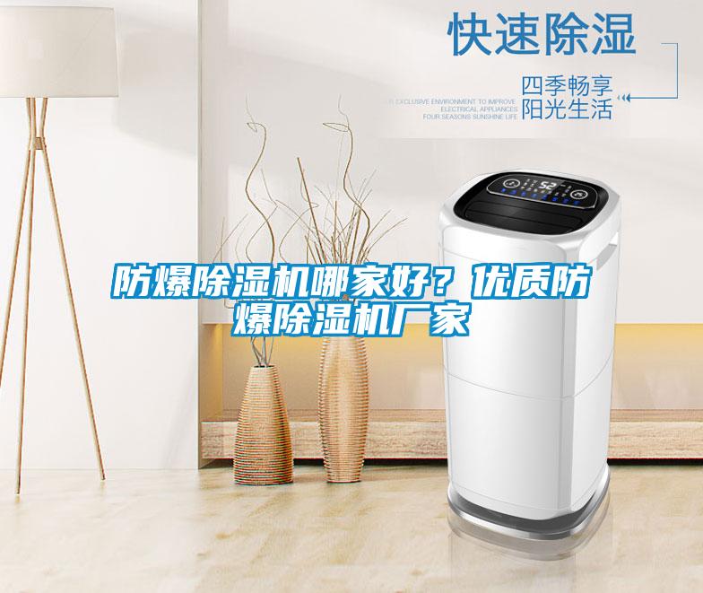 防爆除濕機(jī)哪家好？?jī)?yōu)質(zhì)防爆除濕機(jī)廠家