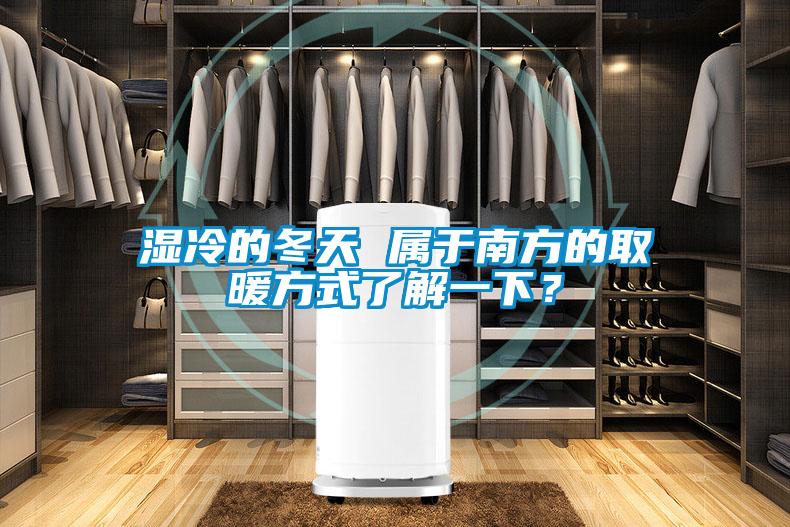 濕冷的冬天 屬于南方的取暖方式了解一下？
