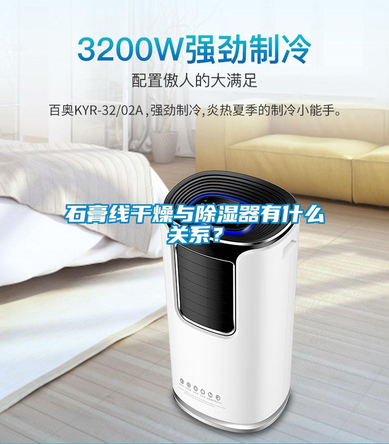 石膏線(xiàn)干燥與除濕器有什么關(guān)系？