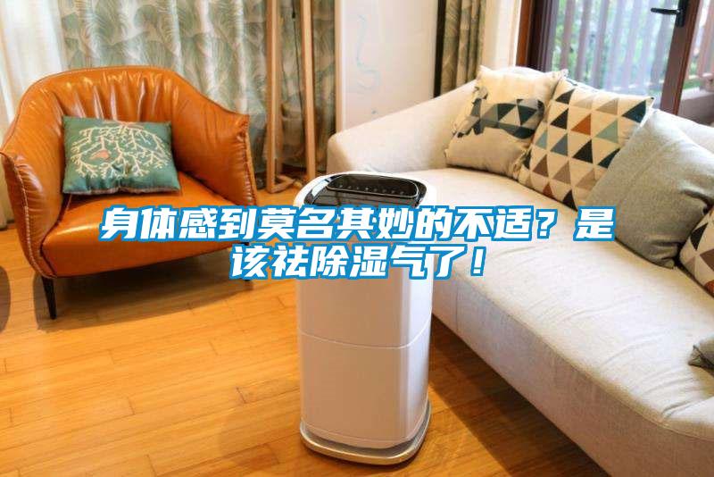 身體感到莫名其妙的不適？是該祛除濕氣了！