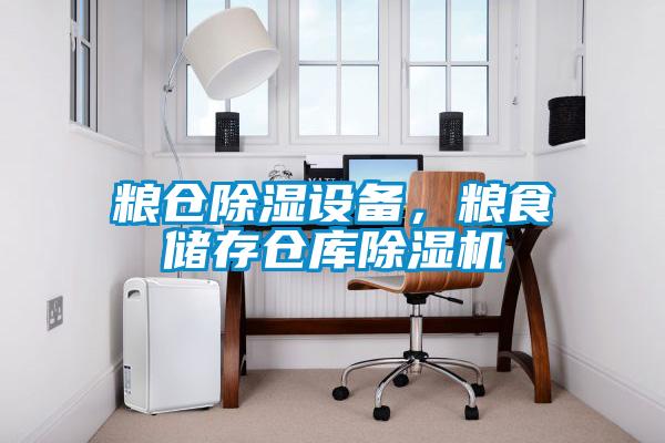 糧倉(cāng)除濕設(shè)備，糧食儲(chǔ)存?zhèn)}庫(kù)除濕機(jī)