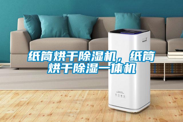 紙筒烘干除濕機(jī)，紙筒烘干除濕一體機(jī)