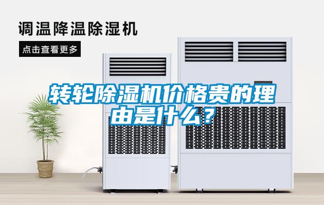 轉(zhuǎn)輪除濕機(jī)價(jià)格貴的理由是什么？