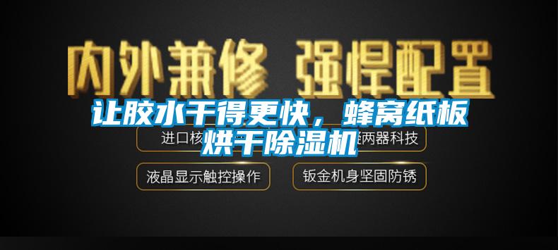 讓膠水干得更快，蜂窩紙板烘干除濕機(jī)