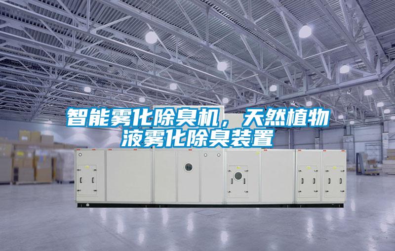 智能霧化除臭機(jī)，天然植物液霧化除臭裝置