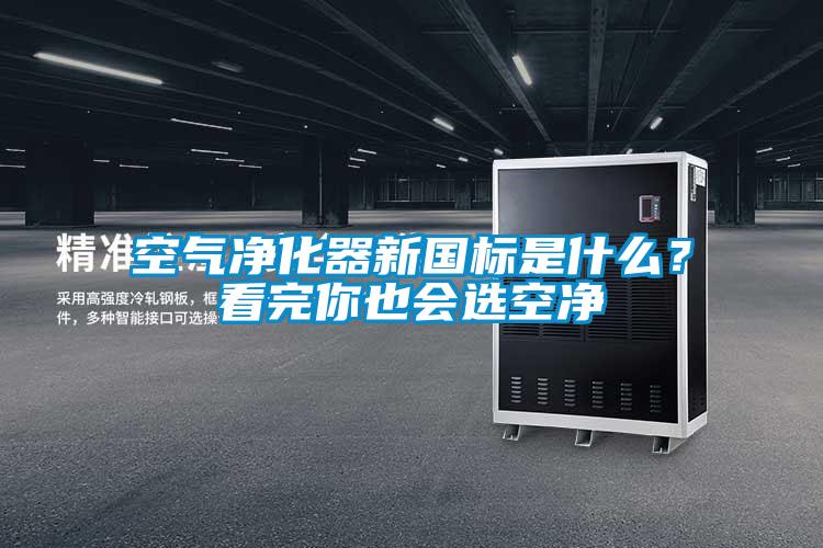空氣凈化器新國標是什么？看完你也會選空凈