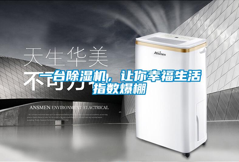 一臺除濕機，讓你幸福生活指數(shù)爆棚