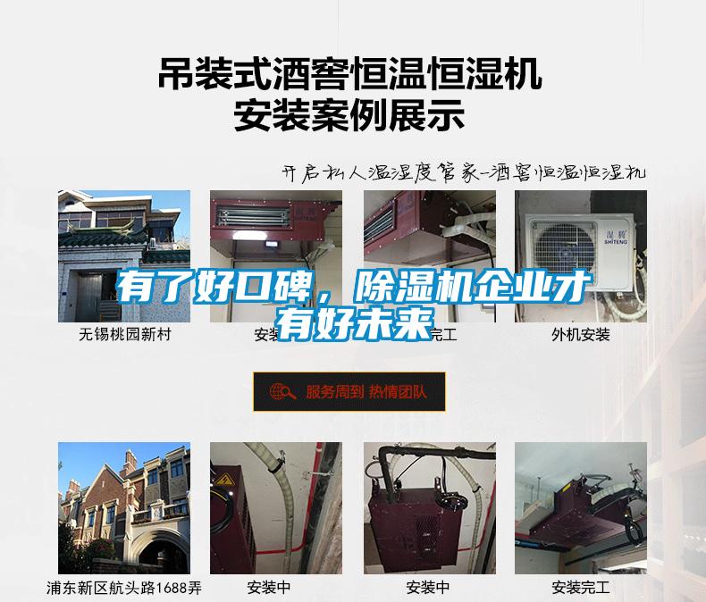 有了好口碑，除濕機(jī)企業(yè)才有好未來(lái)