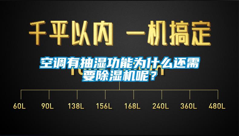 空調(diào)有抽濕功能為什么還需要除濕機(jī)呢？