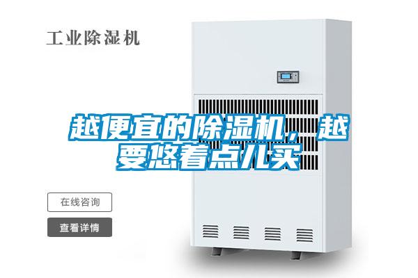 越便宜的除濕機(jī)，越要悠著點(diǎn)兒買