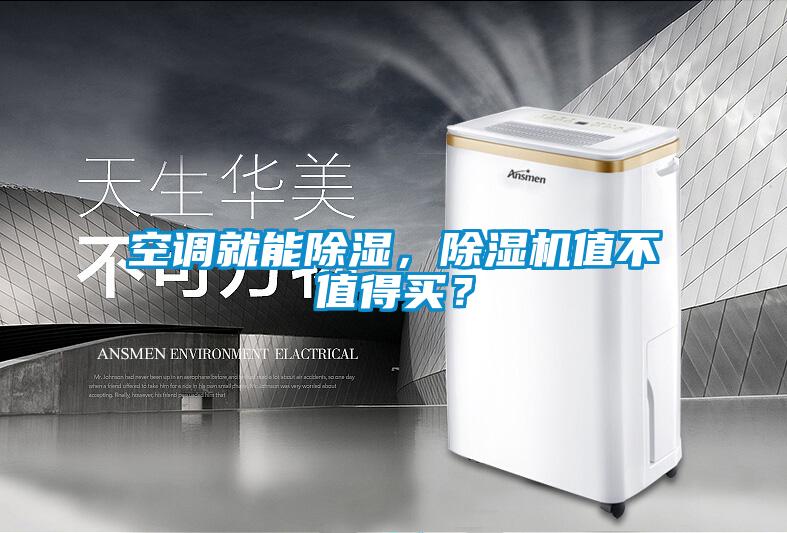 空調(diào)就能除濕，除濕機(jī)值不值得買？