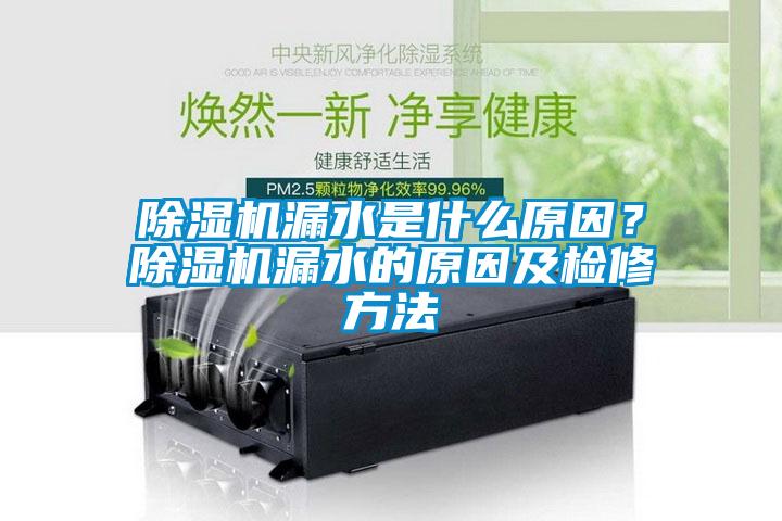 除濕機漏水是什么原因？除濕機漏水的原因及檢修方法