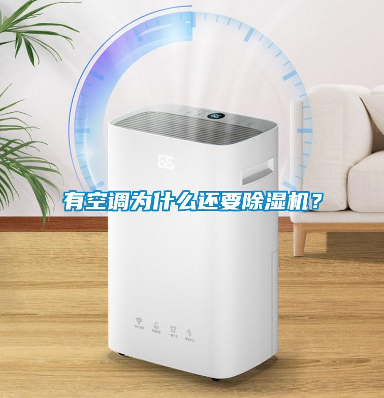有空調(diào)為什么還要除濕機(jī)？