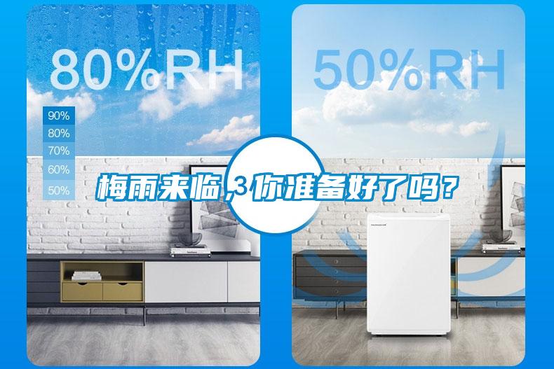 梅雨來臨，你準(zhǔn)備好了嗎？