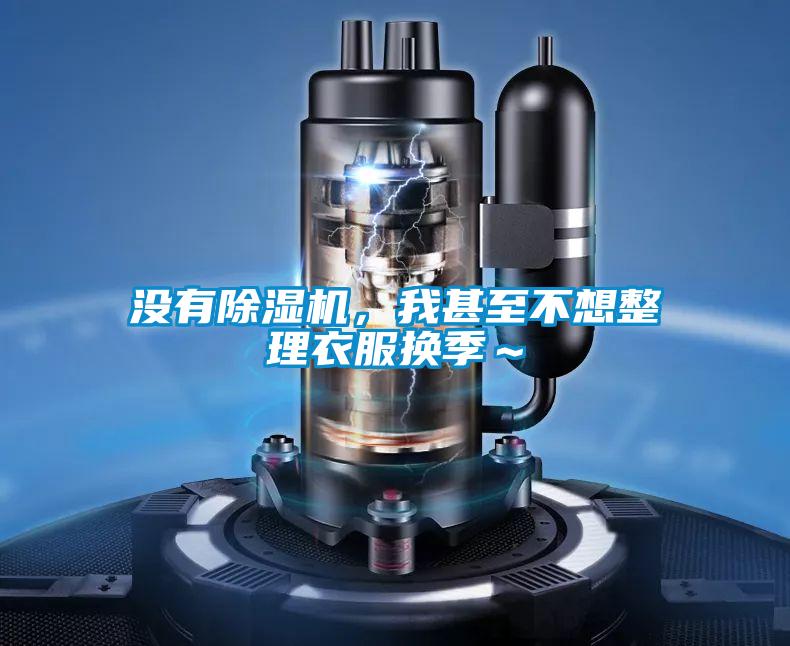沒有除濕機(jī)，我甚至不想整理衣服換季～