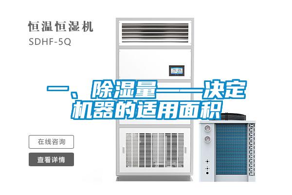 一、除濕量——決定機器的適用面積