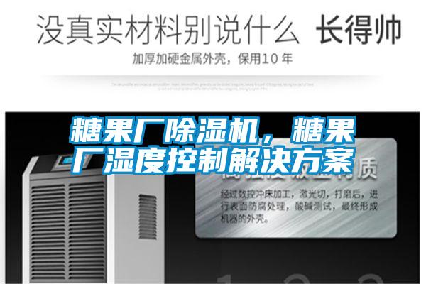糖果廠除濕機(jī)，糖果廠濕度控制解決方案