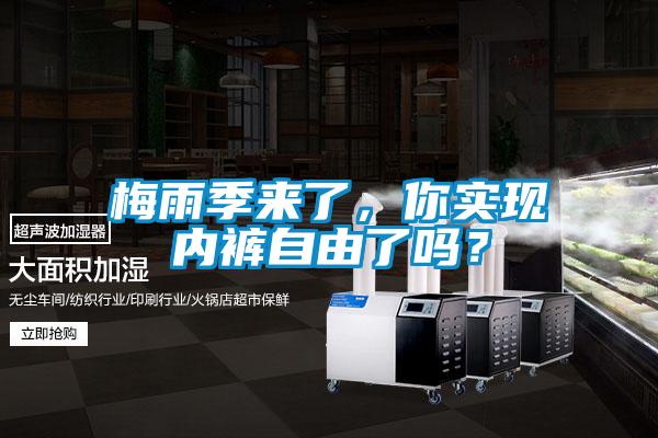 梅雨季來了，你實現(xiàn)內(nèi)褲自由了嗎？