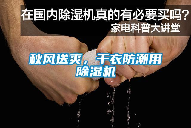 秋風(fēng)送爽，干衣防潮用除濕機(jī)